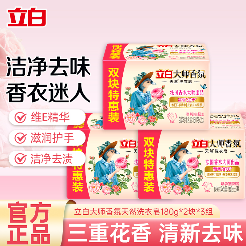 立白大师香氛天然洗衣皂三重花香清新去味去顽渍易漂洗