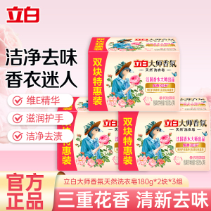 立白大师香氛天然洗衣皂三重花香清新去味去顽渍易漂洗