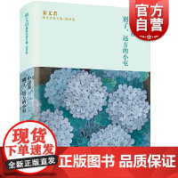 小青春 别了,远方的小屯 秦文君臻美花香文集锦葵卷 秦文君著 7-16岁青少年文学读物 中小学生课外阅读书籍 上儿童出版