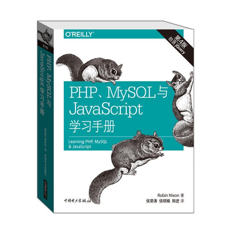 正版新书]PHP、MySQL与JavaScript学习手册(第4版)罗宾·尼克松