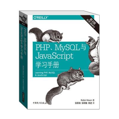 正版新书]PHP、MySQL与JavaScript学习手册(第4版)罗宾·尼克松
