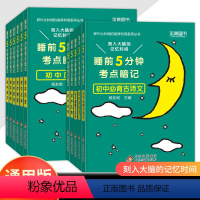 全套11册[睡前5分钟考点暗记]语数英+物化生+政史地+古诗文+英语词汇 初中通用 [正版]晨记打卡10分钟初中小四门必