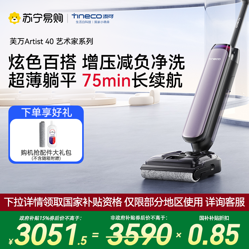 [顽渍克星]添可智能洗地机躺平0缠家用高温除菌速干新品吸拖洗一体拖地机芙万艺术家Artist 40