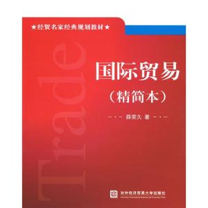 正版新书]国际贸易(精简本)侠名9787811345001
