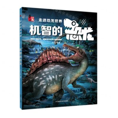 [N]机智的恐龙/走进恐龙世界-9787559378736