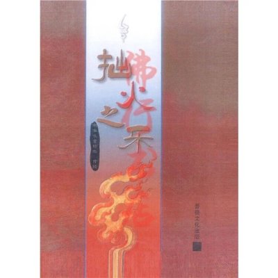 拙火之乐: 那洛六瑜伽修行心要 图敦耶喜喇嘛 简体