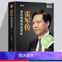 [正版]雷军传 雷军自传 成功是规划出来的 陈润编著小米传奇世界500强企业发展史小米大事记名言录 中国著名企业家名人