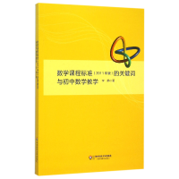 音像数学课程标准<2011年版>的关键词与初中数学教学李静