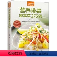 [正版]食在好吃--营养排毒家常菜275例 饮食营养健康菜谱 增强身体自然排毒能力和增强免疫力 膳食养生 菜谱书籍 老