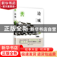 正版 边城 沈从文 中国妇女出版社 9787512716438 书籍