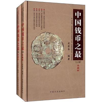 中国钱币之（珍藏版）9787503434501中国文史出版社