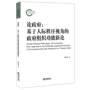 醉染图书论--基于人际秩序视角的组织功能新论9787519750855