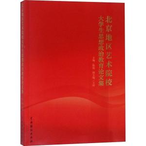 正版新书]北京地区艺术院校大学生思想政治教育论文集陈娟978710