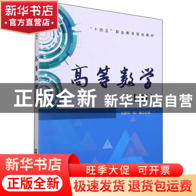 正版 高等数学(上十四五职业教育规划教材) 刘崇华,杨巍 中国铁道
