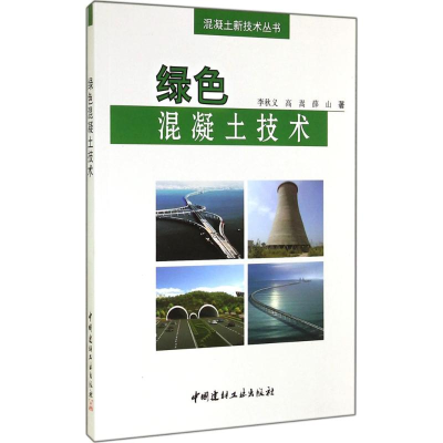 [M]绿色混凝土技术-9787516009185