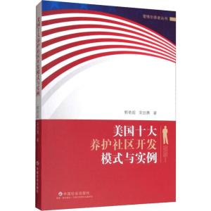 醉染图书美国十大养护社区开发模式与实例9787508761596