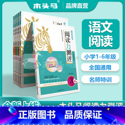 [24秋 语文阅读力测评 A版+25版高效阅读88篇] 小学六年级 [正版]2024秋新版木头马阅读力测评一二三四五六年