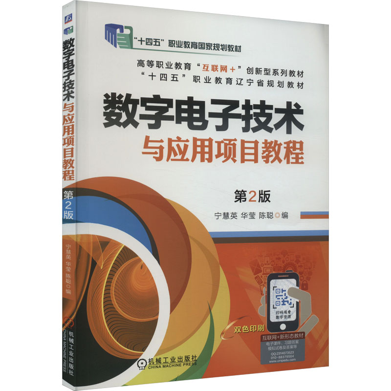 正版新书]数字电子技术与应用项目教程 第2版宁慧英,华莹,陈聪