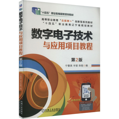 正版新书]数字电子技术与应用项目教程 第2版宁慧英,华莹,陈聪