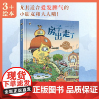 房子出走了 3-6岁 珍妮・马卡涅 著 幼儿启蒙