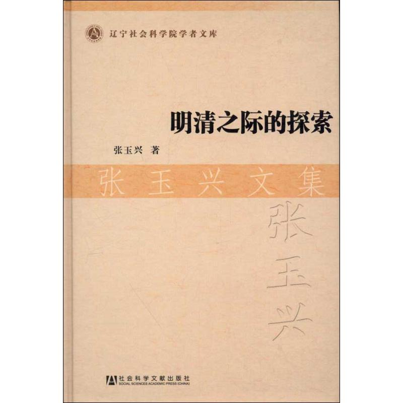 [N]明清之际的探索张玉兴文集-9787509736883
