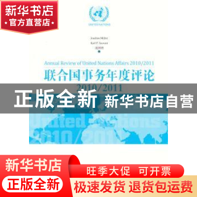 正版 联合国事务年度评论:2010-2011 洗国明著 经济管理出版社