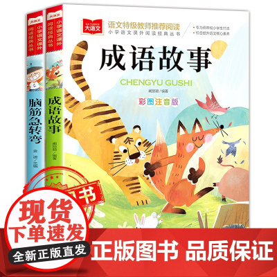成语故事+脑筋急转弯(全2册)彩图注音版 儿童文学 一二三年级课外阅读书世界经典文学少儿名著童话故事书大语文小学语文课外