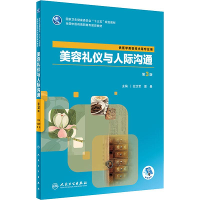 [M]美容礼仪与人际沟通 第3版-9787117284820