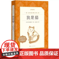 我是猫夏目漱石著正版 人民文学出版社完整版无删减 九年级下册阅读课外书初三初中生必课外阅读书籍青少年世界名著导读经典书目