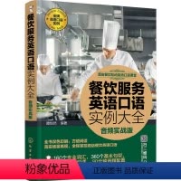 [正版]酒店餐饮互动英语口语课堂--餐饮服务英语口语实例大全(音频实战版)