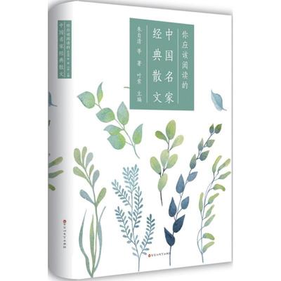 正版新书]你应该阅读的中国名家经典散文朱自清 等 著;叶紫97875