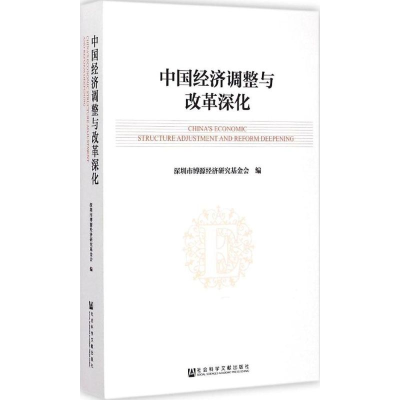 [M]中国经济调整与改革深化-9787509771723