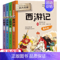 中国古典文学名著(青少版)(全四册) [正版]儿童版四大名著小学生版全套4册三四五六年级课外阅读书籍原著青少年版红楼梦西