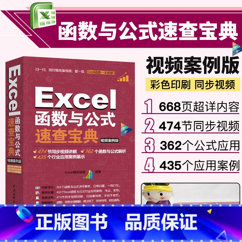 [正版]Excel函数与公式速查宝典 excel表格制作数据处理与分析从入门到精通函数公式大全 电脑计算机office