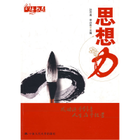 正版新书]思想力(创意书系)张京成 李兴伟9787300101842