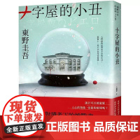 [港台原版] 十字屋的小丑[爱恨救赎版]:东野圭吾对读者下的挑战书──前所未有的反转再反转! 东野圭吾 皇冠
