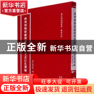 正版 广州博物馆藏邓华熙家族文书信札选编 编者:曾玲玲|责编:周