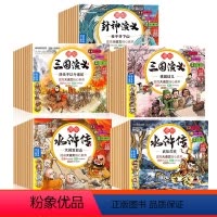 [全48册]漫绘版三国演义+水浒传+封神演义 [正版]新版全10册 三国演义儿童版绘本小学生版漫绘版水浒传学生版小学生注