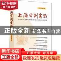 正版 上海审判实践:2019年第1辑 总第302辑 茆荣华 主编 上海人民