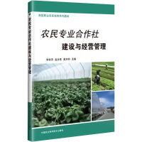 [M]农民专业合作社建设与经营管理-9787511636379