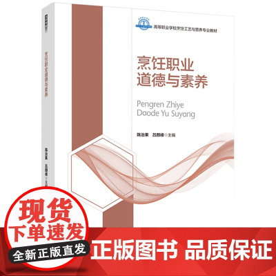 教材.烹饪职业道德与素养高等职业学校烹饪工艺与营养专业教材陈治果吕颜峰主编出版年份2022年最新印刷2022年2月版次1