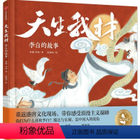 天生我材:李白的故事 [正版]3-8岁天生我材 李白的故事 赵婉琦 秦楠 刘杨著 出版社图书