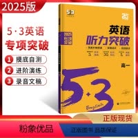 英语 高中一年级 [正版]2025版53英语听力突破高一 全国通用版 高中5.3五三听力专项进阶突破训练 五年高考三年模