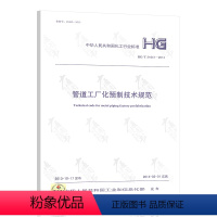 [正版]HG/T 21641-2013 管道工厂化预制技术规范