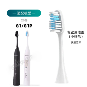 适配舒克G1电动牙刷头舒客G1P SakyPro升级替换刷头旧款新款