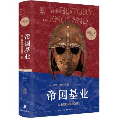 [N]帝国基业(从史前到金雀花王朝)(精)/英格兰史六部曲-9787544789738