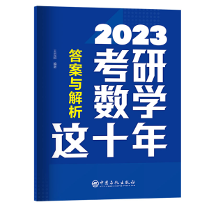 正版新书]考研数学这十年王志超编著9787511466211