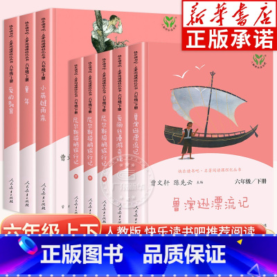 [人教版]六年级上下 全8册 [正版]快乐读书吧六年级上下册人教版童年书爱的教育小英雄雨来人民教育出版社鲁滨逊漂流记汤姆