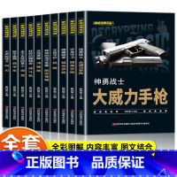 全10册 解密经典武器 [正版]全套10册 解密经典兵器手枪狙击枪机枪坦克战斗机航空母舰装甲车兵器利刃ak47 巴雷特M