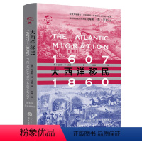 [正版]精装大西洋移民1607-1860华文史书籍